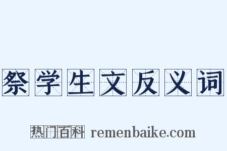 祭学生文反义词是什么意思的图片